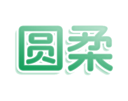 圆柔 商标图样