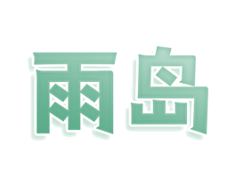 雨岛 商标图样
