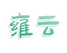 雍云 商标图样