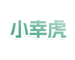 小幸虎 商标图样