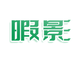 暇影 商标图样