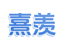 熹羡 商标图样