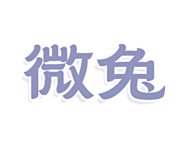 微兔 商标图样