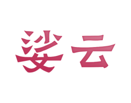 娑云 商标图样
