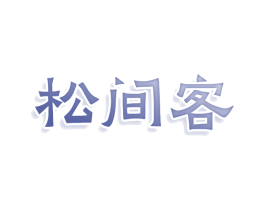 松间客 商标图样