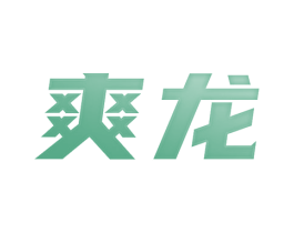 爽龙 商标图样