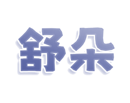 舒朵 商标图样