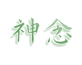 神念 商标图样