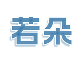 若朵 商标图样