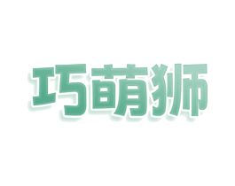 巧萌狮 商标图样