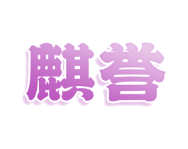 麒誉 商标图样
