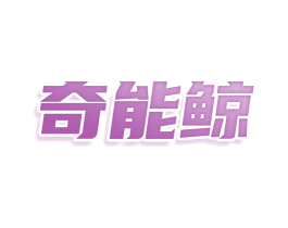 奇能鲸 商标图样