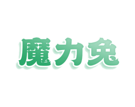 魔力兔 商标图样