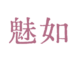 魅如 商标图样