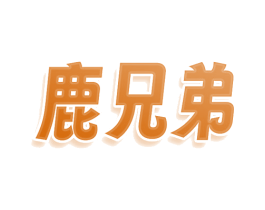 鹿兄弟 商标图样