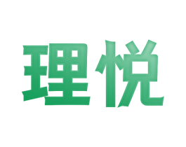 理悦 商标图样