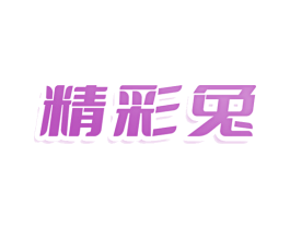 精彩兔 商标图样