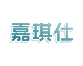 嘉琪仕 商标图样