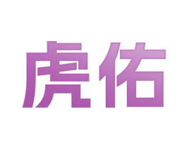 虎佑 商标图样
