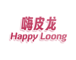 嗨皮龙 HAPPY LOONG 商标图样