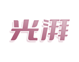 光湃 商标图样