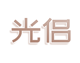 光侣 商标图样