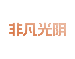 非凡光阴 商标图样