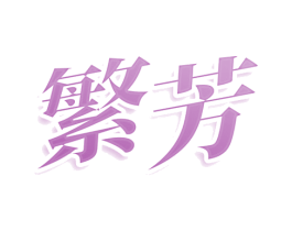 繁芳 商标图样