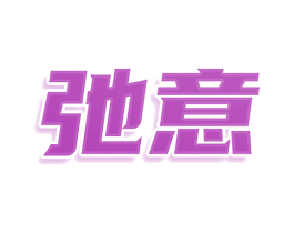 弛意 商标图样