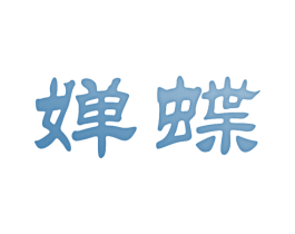 婵蝶 商标图样