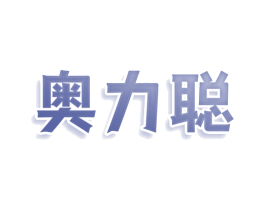 奥力聪 商标图样