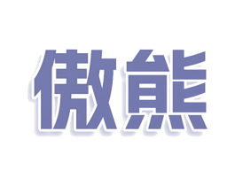 傲熊 商标图样