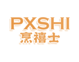 PXSHI 烹禧士 商标图样