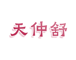 天仲舒 商标图样