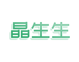 晶生生 商标图样