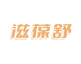滋葆舒 商标图样