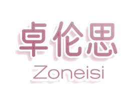 卓伦思 ZONEISI 商标图样