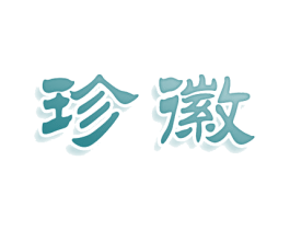 珍徽 商标图样