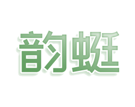 韵蜓 商标图样