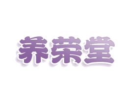 养荣堂 商标图样