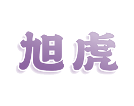 旭虎 商标图样