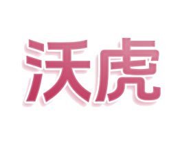 沃虎 商标图样