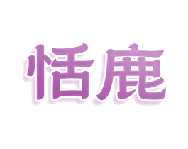 恬鹿 商标图样