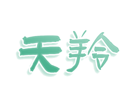 天羚 商标图样