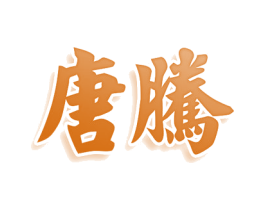 唐腾 商标图样