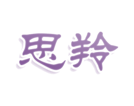 思羚 商标图样