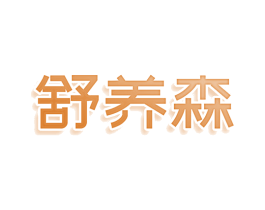 舒养森 商标图样
