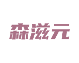 森滋元 商标图样