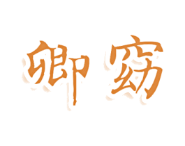 卿窈 商标图样