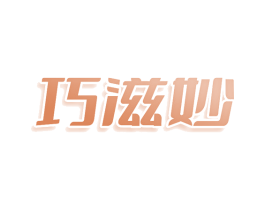 巧滋妙 商标图样
